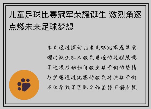 儿童足球比赛冠军荣耀诞生 激烈角逐点燃未来足球梦想