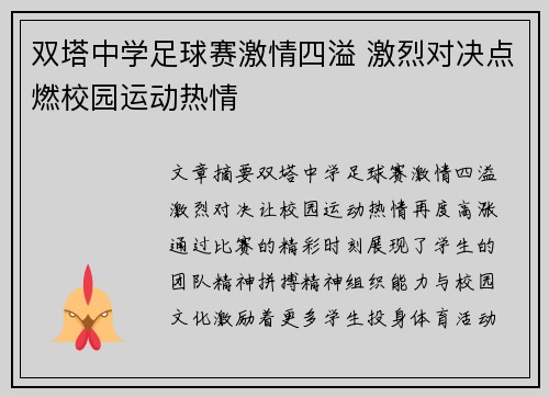 双塔中学足球赛激情四溢 激烈对决点燃校园运动热情