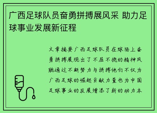 广西足球队员奋勇拼搏展风采 助力足球事业发展新征程