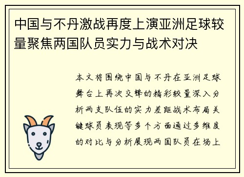 中国与不丹激战再度上演亚洲足球较量聚焦两国队员实力与战术对决