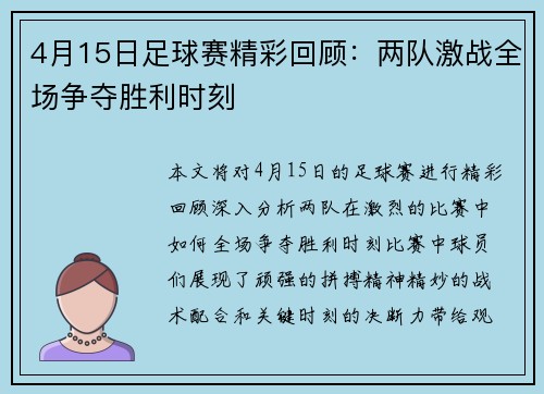 4月15日足球赛精彩回顾：两队激战全场争夺胜利时刻
