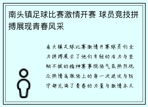 南头镇足球比赛激情开赛 球员竞技拼搏展现青春风采