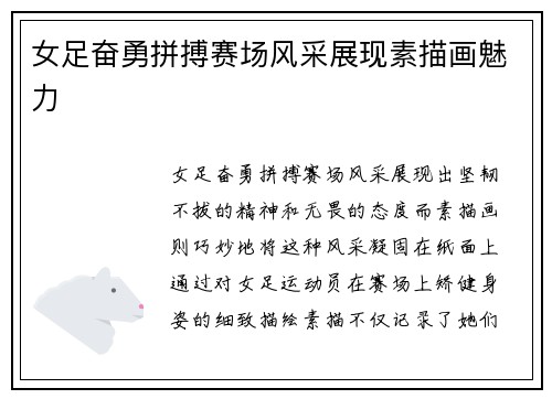 女足奋勇拼搏赛场风采展现素描画魅力