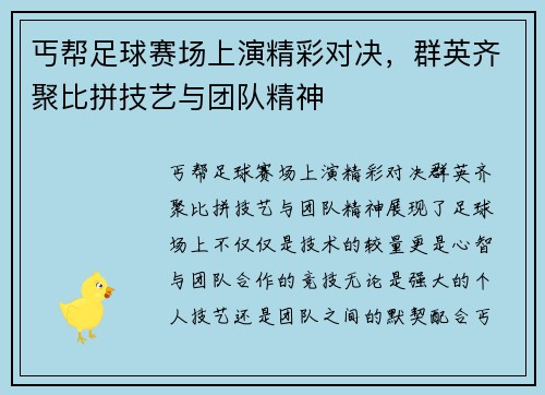 丐帮足球赛场上演精彩对决，群英齐聚比拼技艺与团队精神