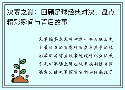 决赛之巅：回顾足球经典对决，盘点精彩瞬间与背后故事