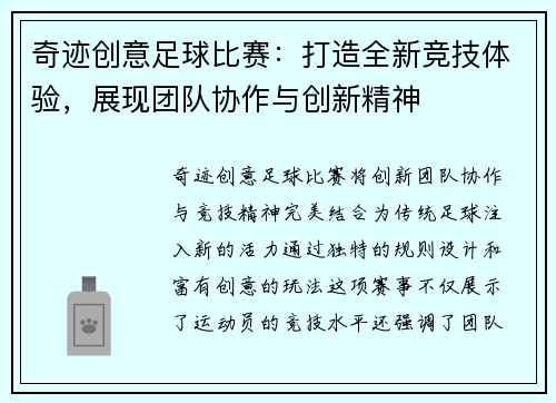 奇迹创意足球比赛：打造全新竞技体验，展现团队协作与创新精神