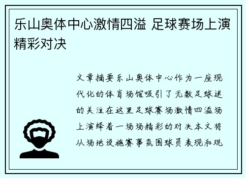 乐山奥体中心激情四溢 足球赛场上演精彩对决