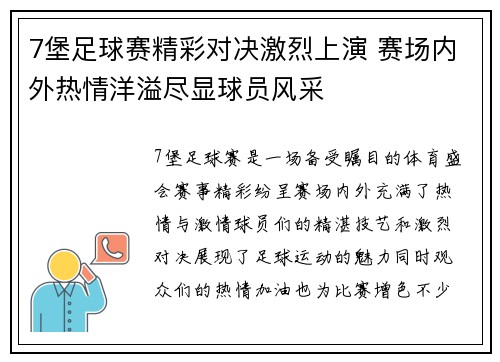 7堡足球赛精彩对决激烈上演 赛场内外热情洋溢尽显球员风采