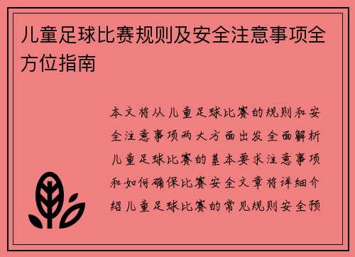儿童足球比赛规则及安全注意事项全方位指南