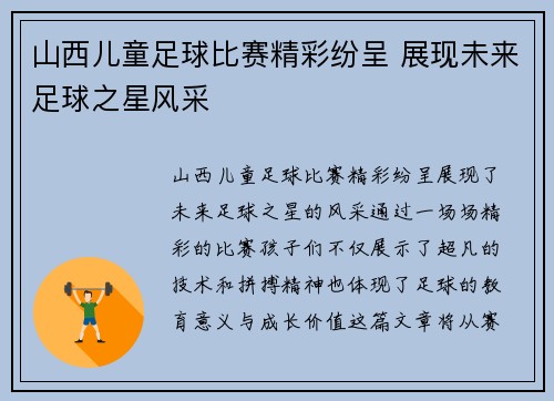 山西儿童足球比赛精彩纷呈 展现未来足球之星风采