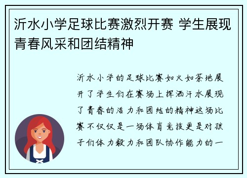 沂水小学足球比赛激烈开赛 学生展现青春风采和团结精神
