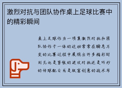 激烈对抗与团队协作桌上足球比赛中的精彩瞬间