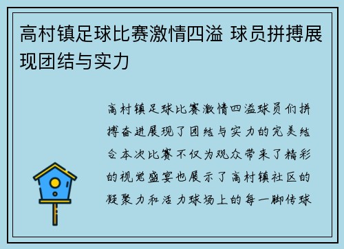 高村镇足球比赛激情四溢 球员拼搏展现团结与实力