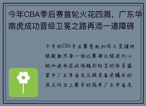 今年CBA季后赛首轮火花四溅，广东华南虎成功晋级卫冕之路再添一道障碍