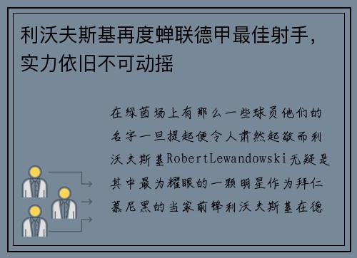 利沃夫斯基再度蝉联德甲最佳射手，实力依旧不可动摇