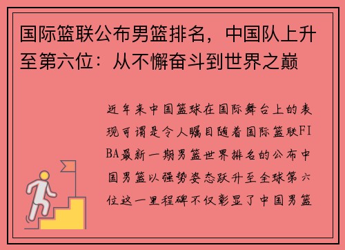 国际篮联公布男篮排名，中国队上升至第六位：从不懈奋斗到世界之巅