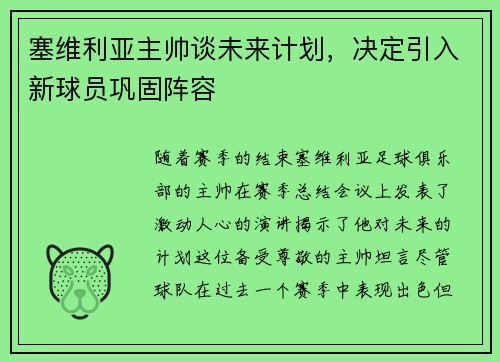 塞维利亚主帅谈未来计划，决定引入新球员巩固阵容