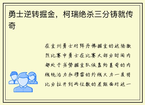 勇士逆转掘金，柯瑞绝杀三分铸就传奇