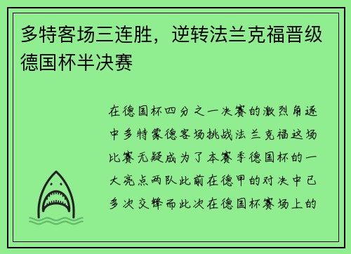 多特客场三连胜，逆转法兰克福晋级德国杯半决赛