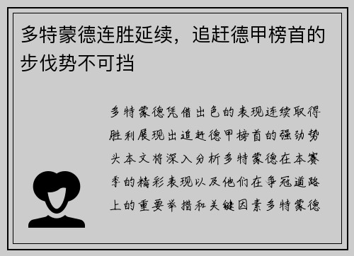 多特蒙德连胜延续，追赶德甲榜首的步伐势不可挡