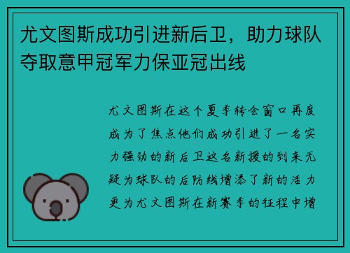 尤文图斯成功引进新后卫，助力球队夺取意甲冠军力保亚冠出线