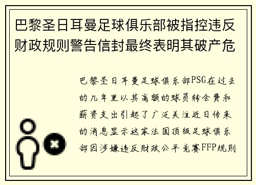 巴黎圣日耳曼足球俱乐部被指控违反财政规则警告信封最终表明其破产危机