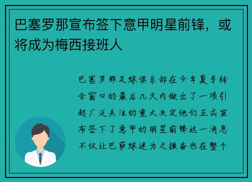 巴塞罗那宣布签下意甲明星前锋，或将成为梅西接班人