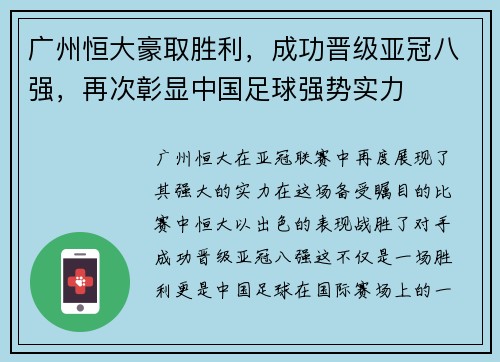广州恒大豪取胜利，成功晋级亚冠八强，再次彰显中国足球强势实力
