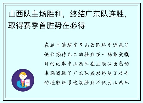 山西队主场胜利，终结广东队连胜，取得赛季首胜势在必得