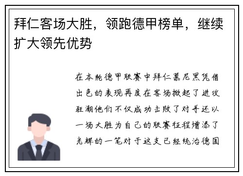 拜仁客场大胜，领跑德甲榜单，继续扩大领先优势