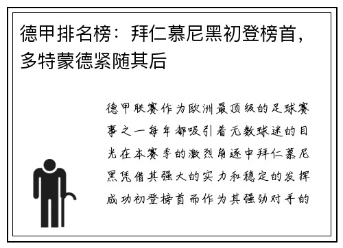 德甲排名榜：拜仁慕尼黑初登榜首，多特蒙德紧随其后