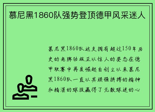 慕尼黑1860队强势登顶德甲风采迷人