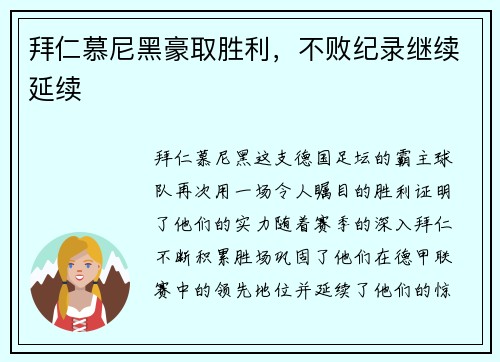 拜仁慕尼黑豪取胜利，不败纪录继续延续