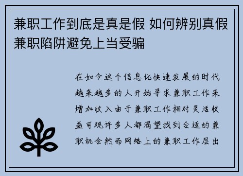 兼职工作到底是真是假 如何辨别真假兼职陷阱避免上当受骗