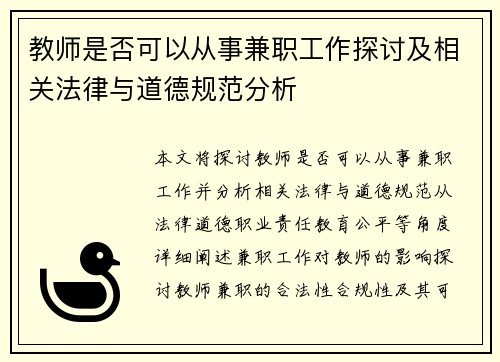 教师是否可以从事兼职工作探讨及相关法律与道德规范分析