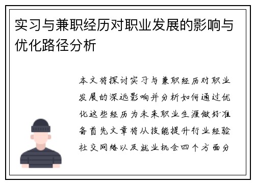 实习与兼职经历对职业发展的影响与优化路径分析