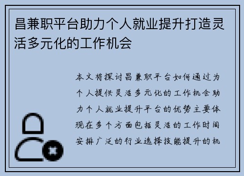 昌兼职平台助力个人就业提升打造灵活多元化的工作机会