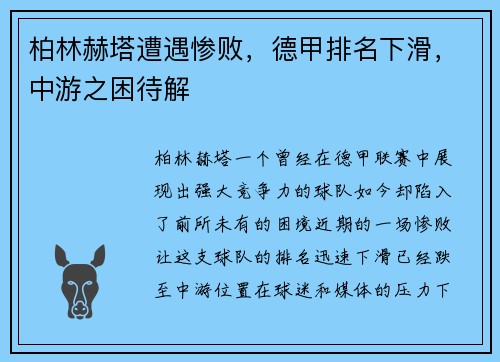 柏林赫塔遭遇惨败，德甲排名下滑，中游之困待解