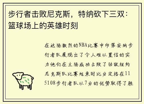 步行者击败尼克斯，特纳砍下三双：篮球场上的英雄时刻