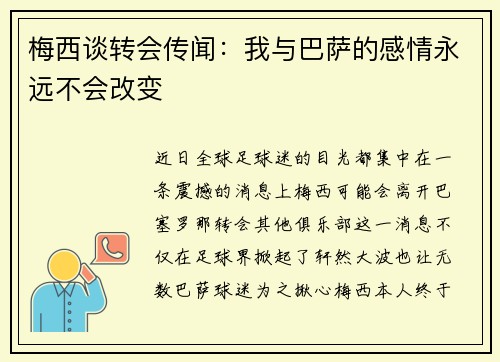 梅西谈转会传闻：我与巴萨的感情永远不会改变