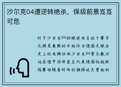 沙尔克04遭逆转绝杀，保级前景岌岌可危
