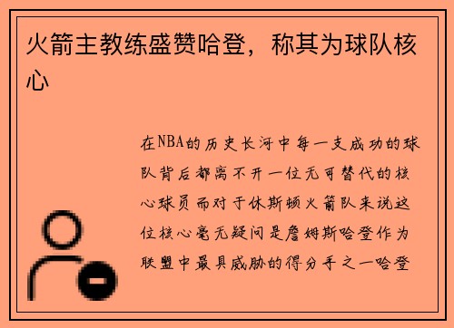 火箭主教练盛赞哈登，称其为球队核心