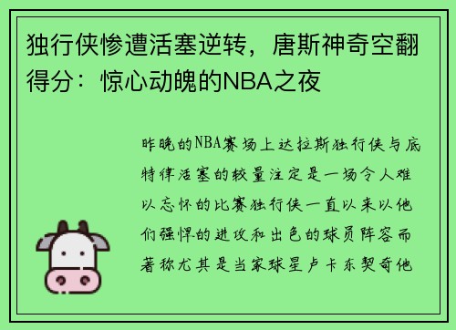 独行侠惨遭活塞逆转，唐斯神奇空翻得分：惊心动魄的NBA之夜