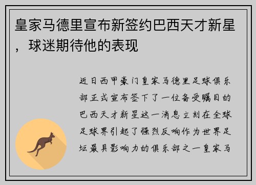 皇家马德里宣布新签约巴西天才新星，球迷期待他的表现