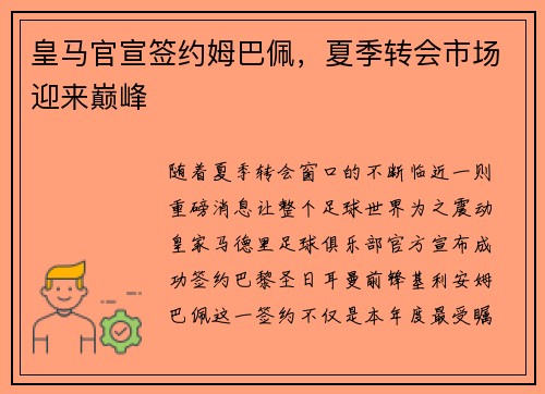 皇马官宣签约姆巴佩，夏季转会市场迎来巅峰