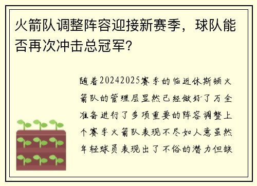 火箭队调整阵容迎接新赛季，球队能否再次冲击总冠军？
