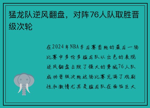 猛龙队逆风翻盘，对阵76人队取胜晋级次轮