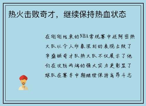 热火击败奇才，继续保持热血状态