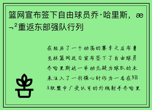 篮网宣布签下自由球员乔·哈里斯，欲重返东部强队行列