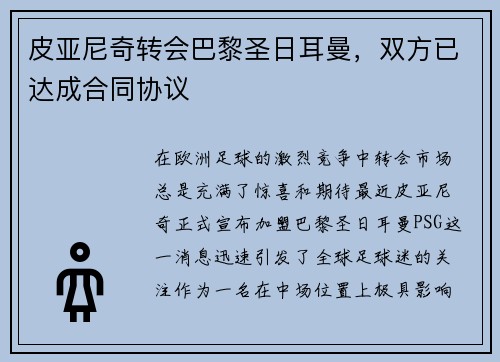 皮亚尼奇转会巴黎圣日耳曼，双方已达成合同协议